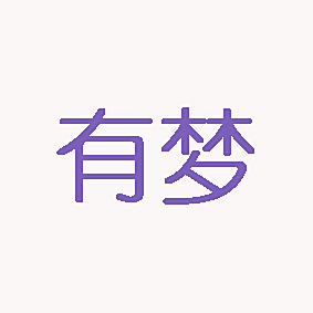 有梦