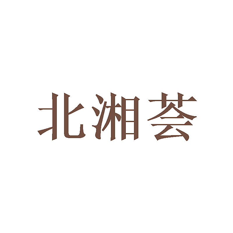 北湘荟