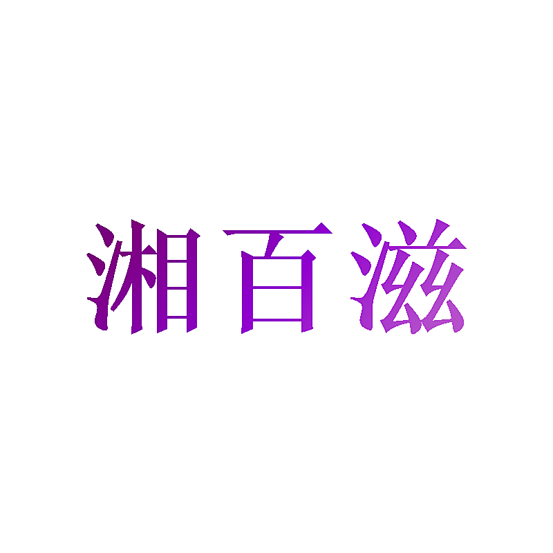 湘百滋