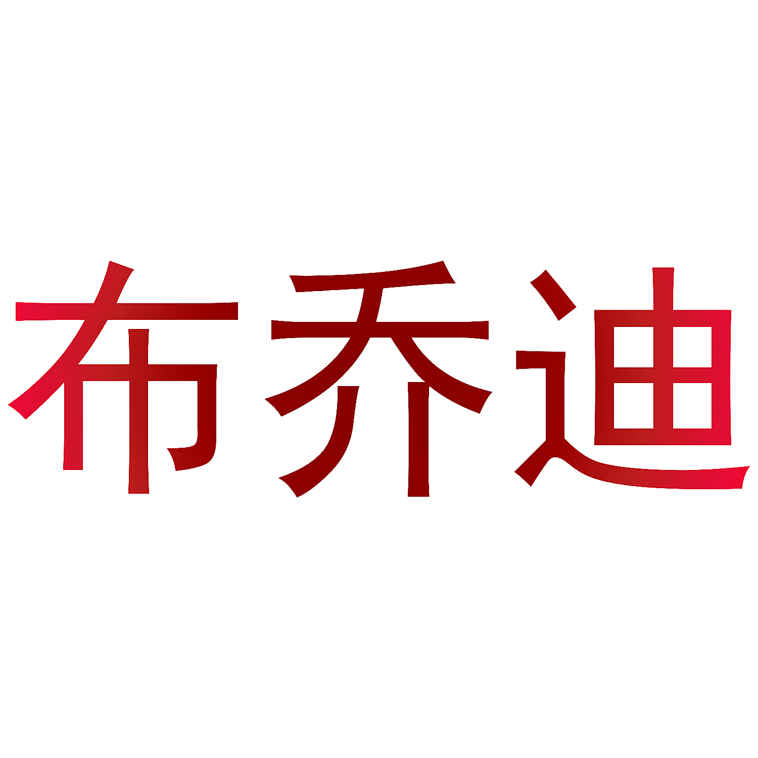 布乔迪