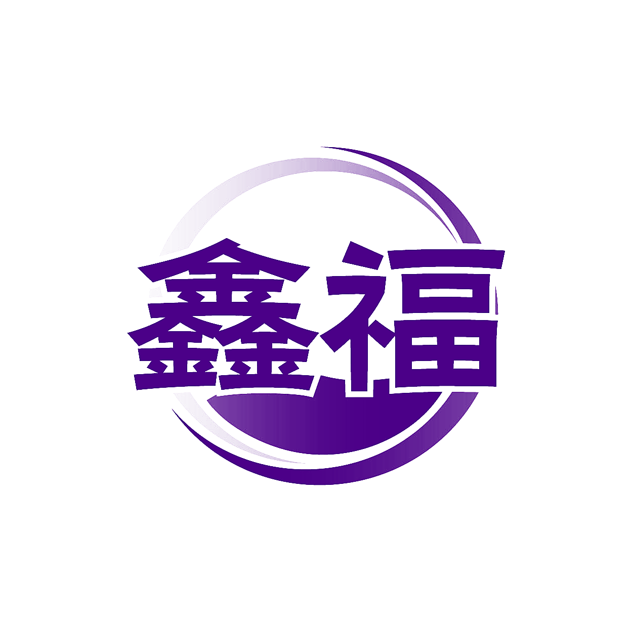 鑫福