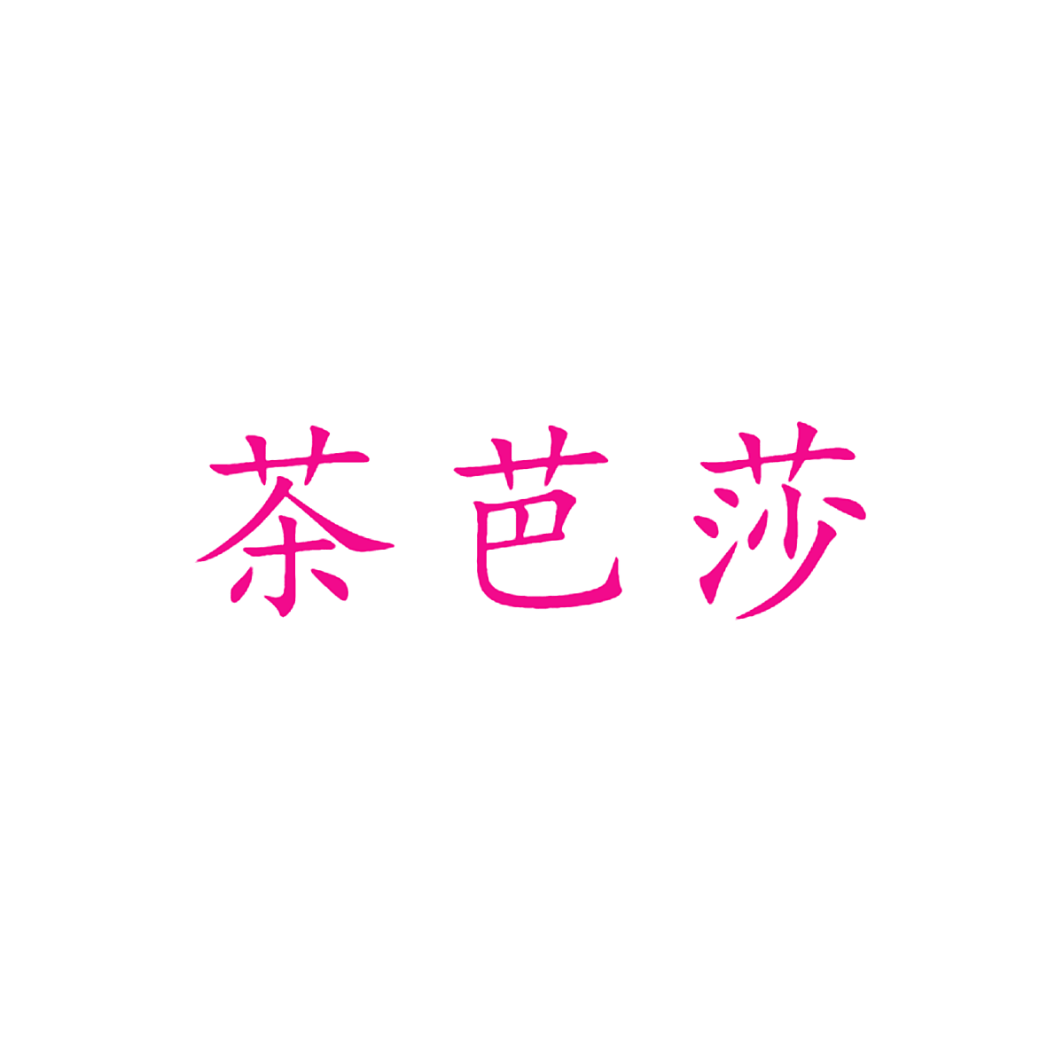 茶芭莎