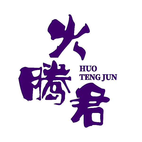 火腾君