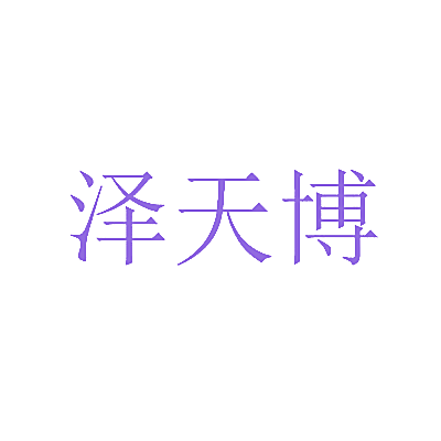 泽天博