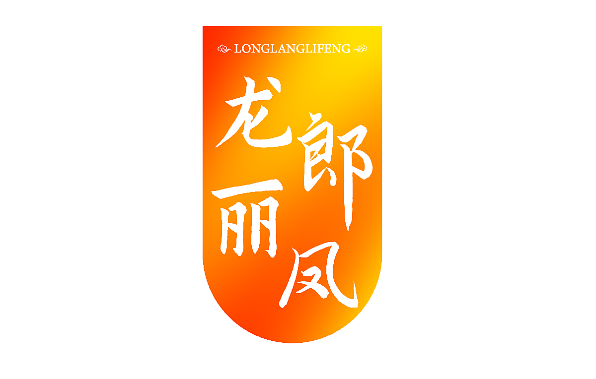 龙郎丽凤