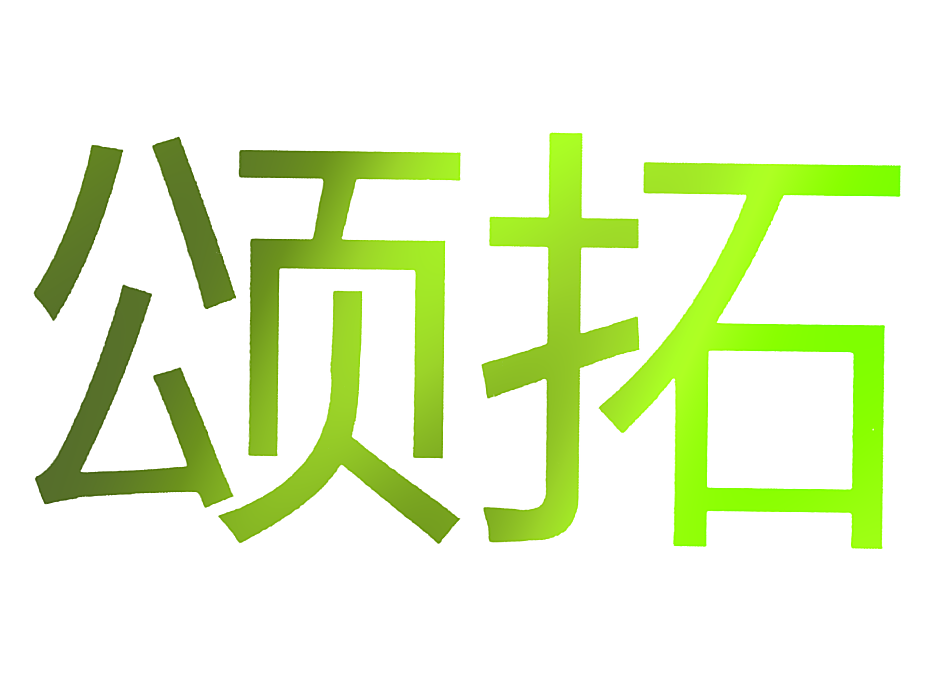 颂拓