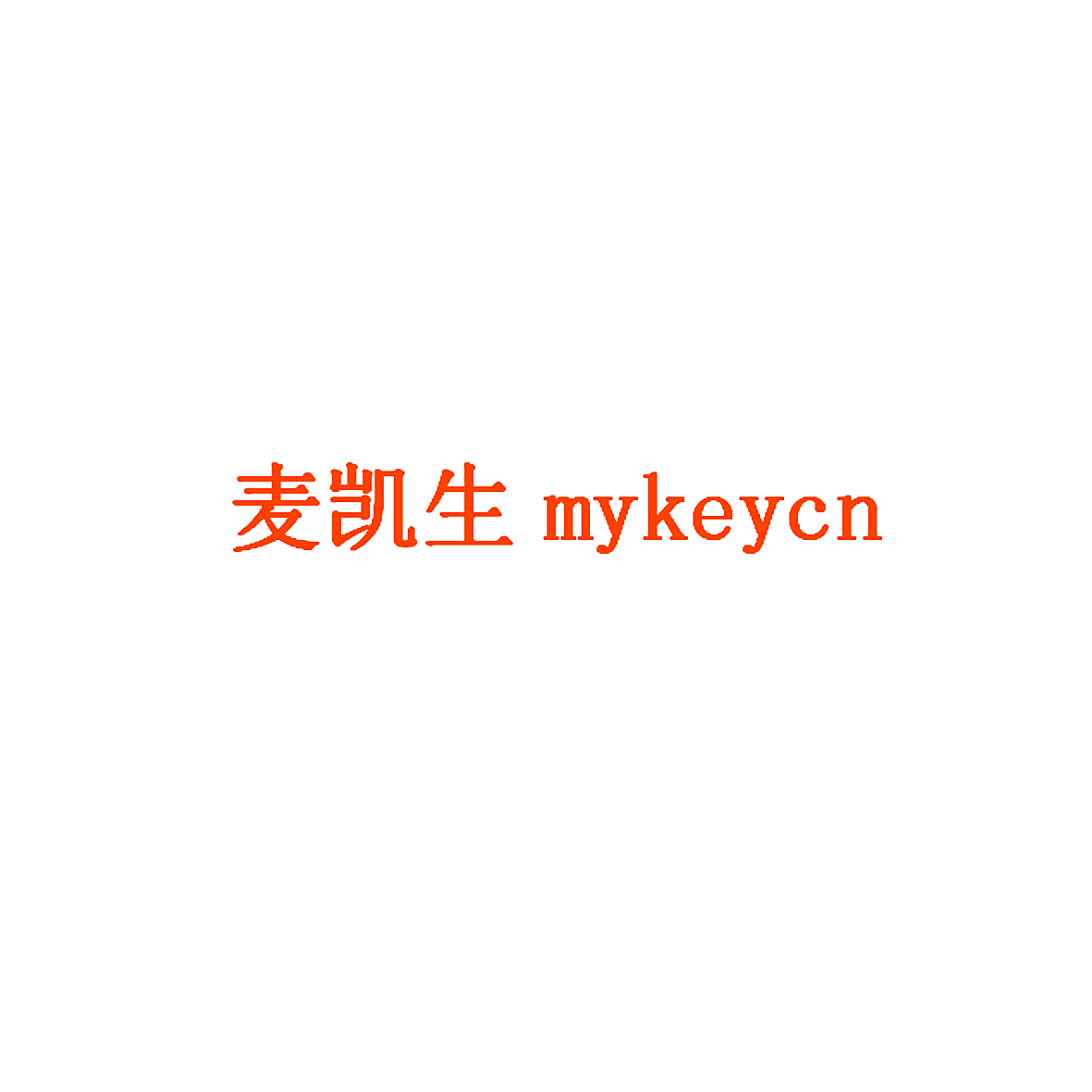 麦凯生 MYKEYCN