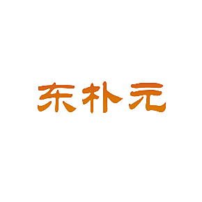 东朴元