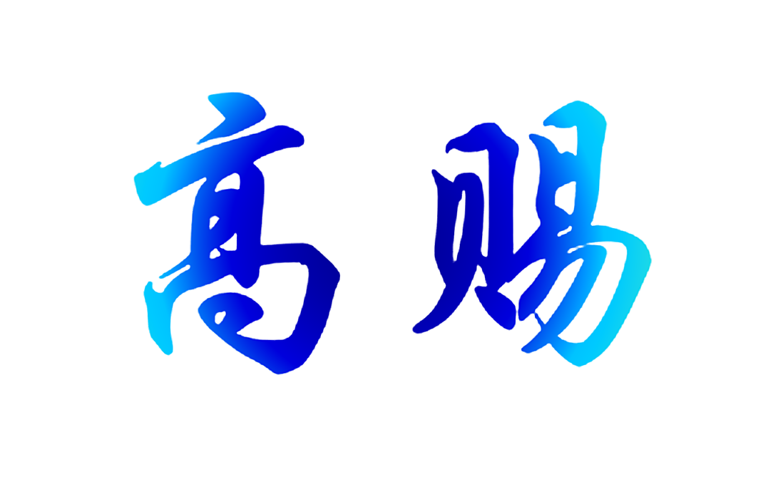 高赐