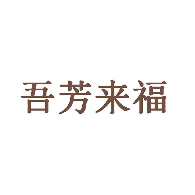 吾芳来福