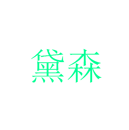 黛森