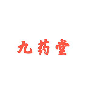 九药堂
