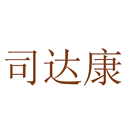 司达康