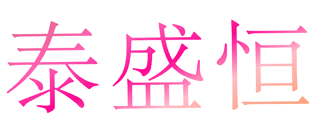 泰盛恒