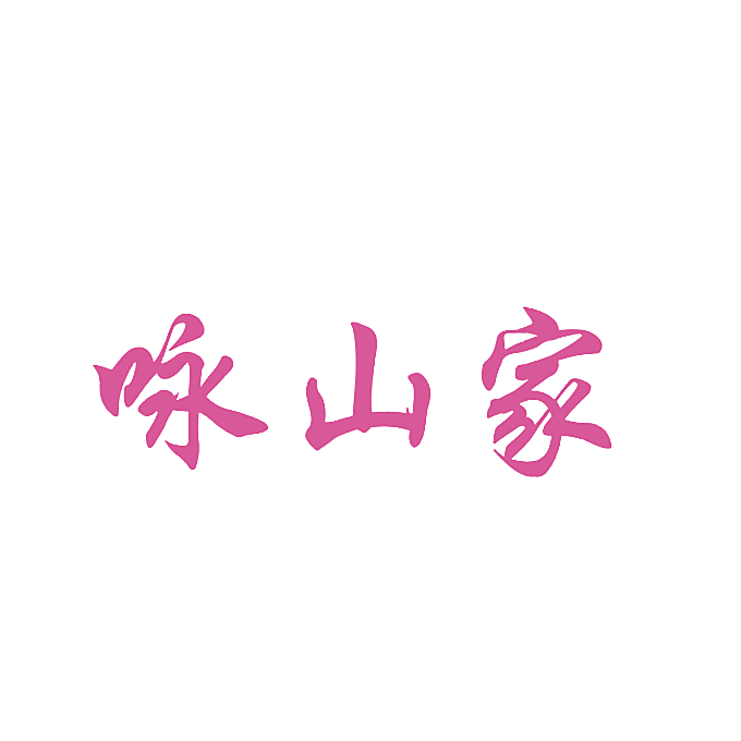 咏山家