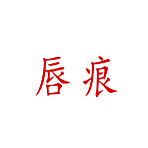 唇痕