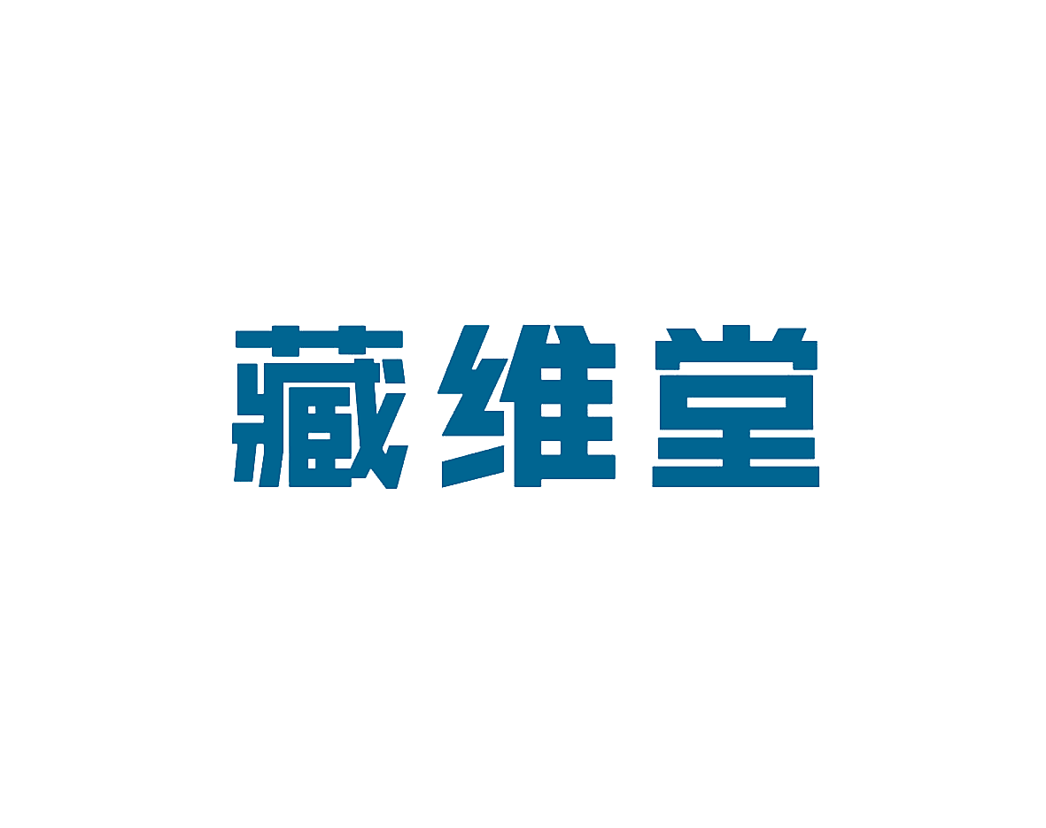 藏维堂