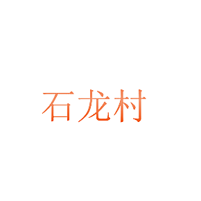 石龙村