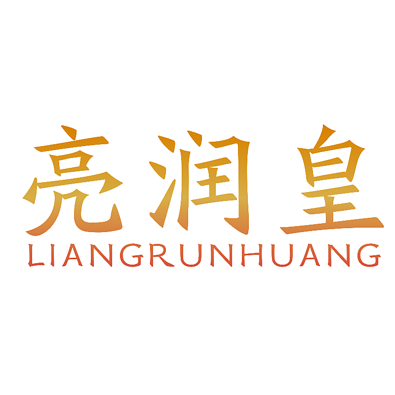 亮润皇