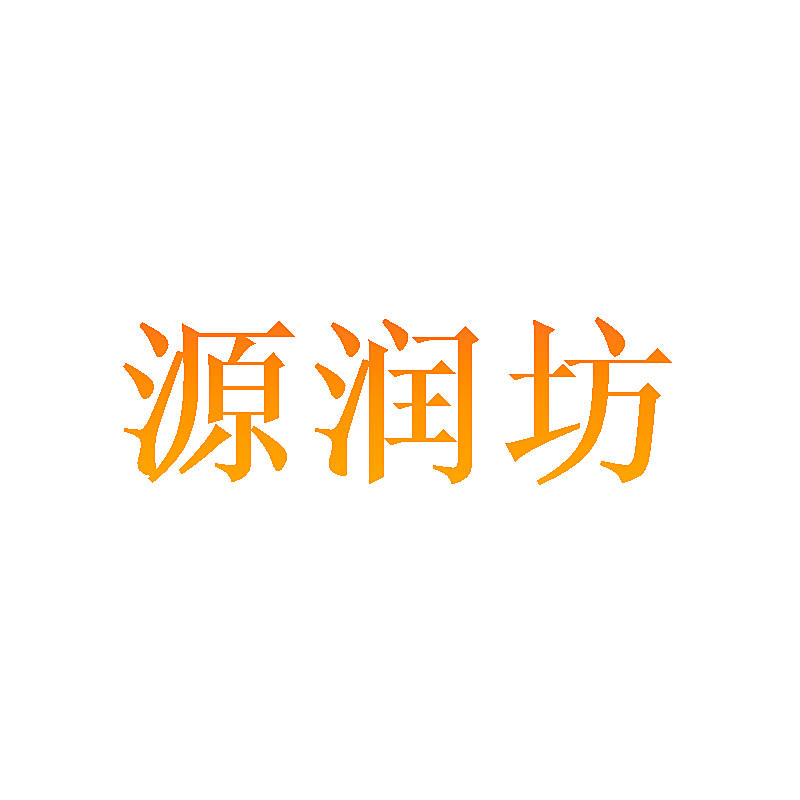 源润坊