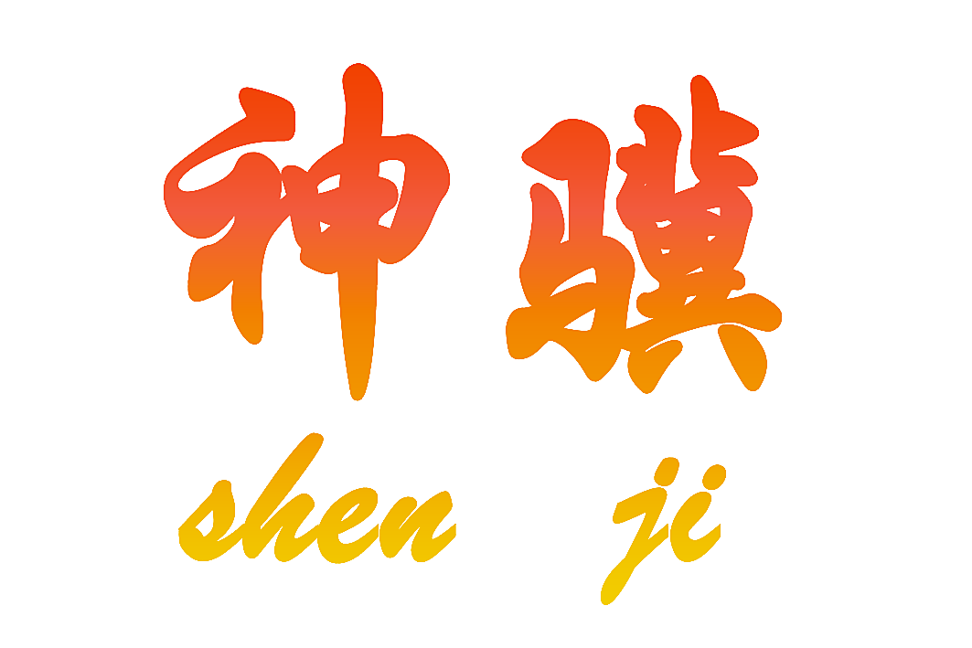 神骥