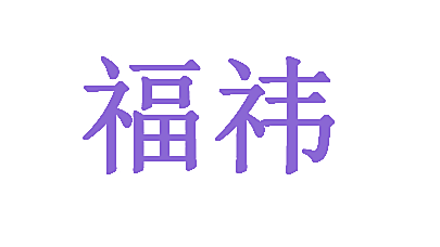 福祎