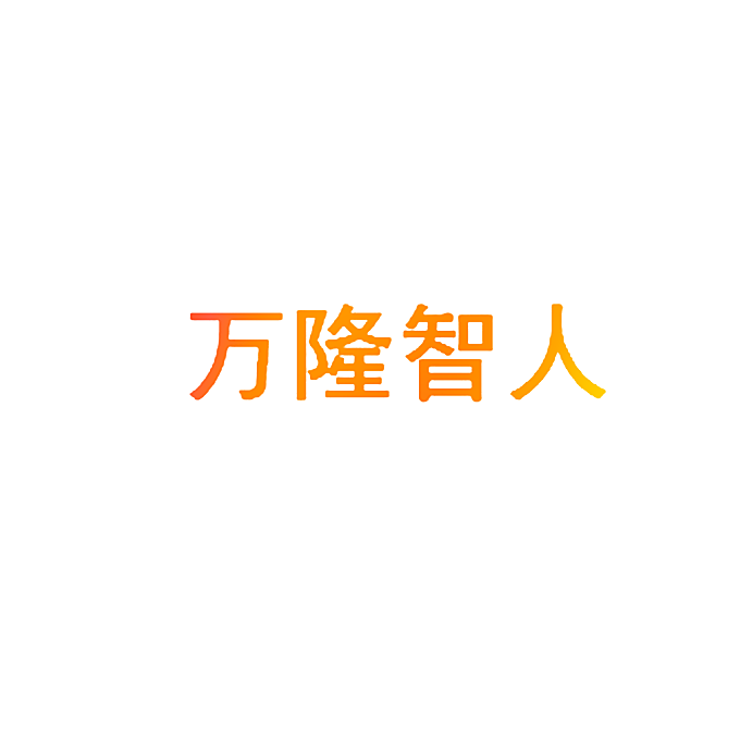 万隆智人