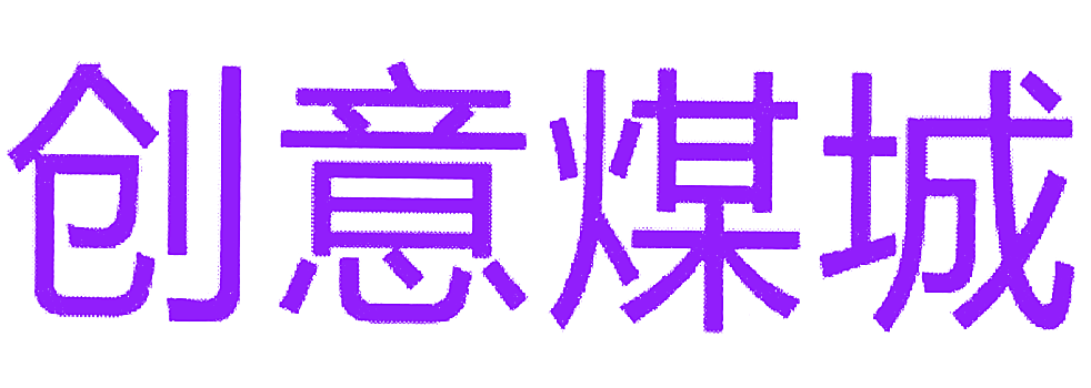 创意煤城