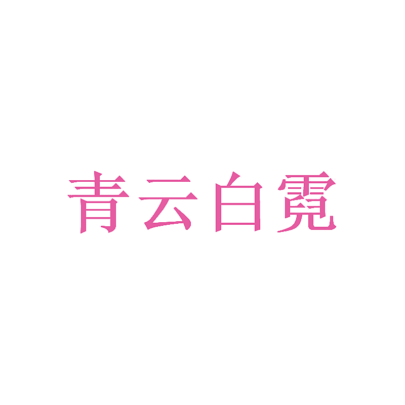 青云白霓