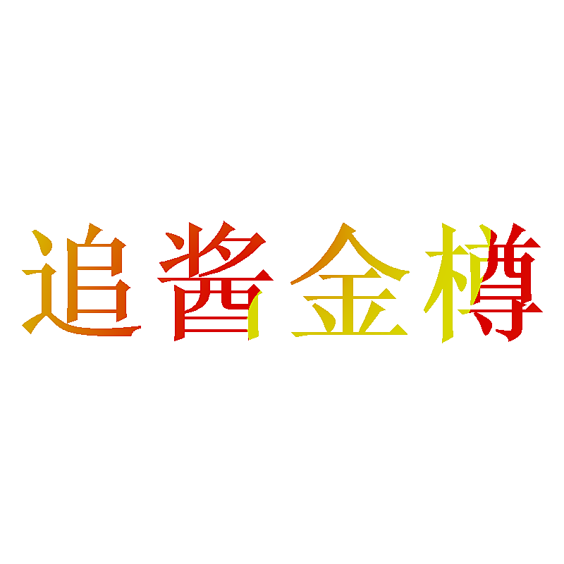 追酱金樽