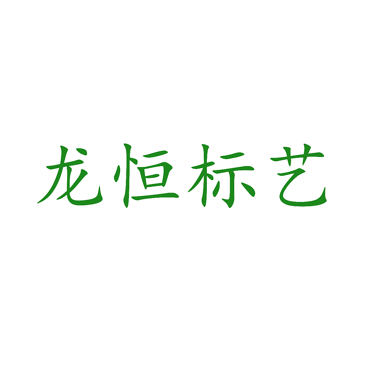 龙恒标艺