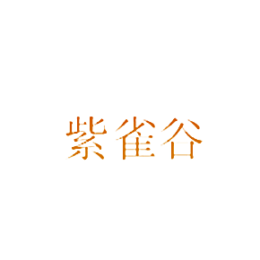 紫雀谷