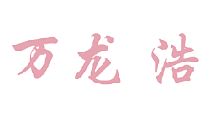 万龙浩