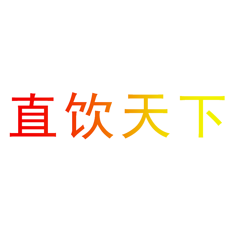 直饮天下