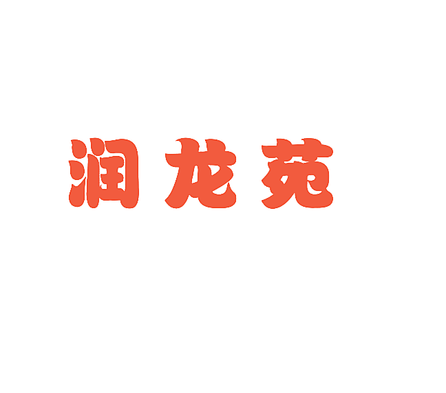 润龙苑