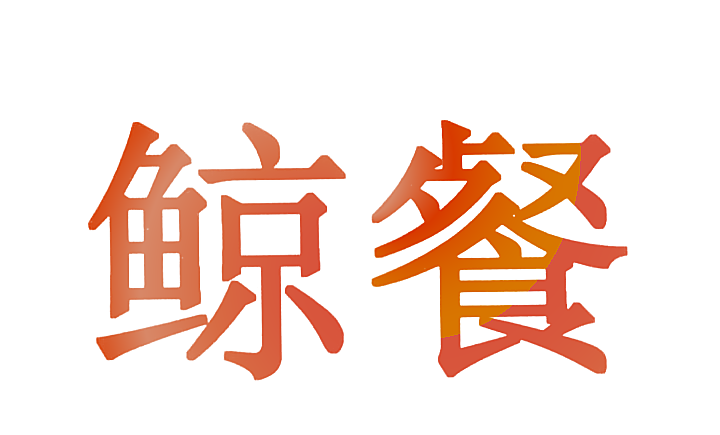 鲸餐