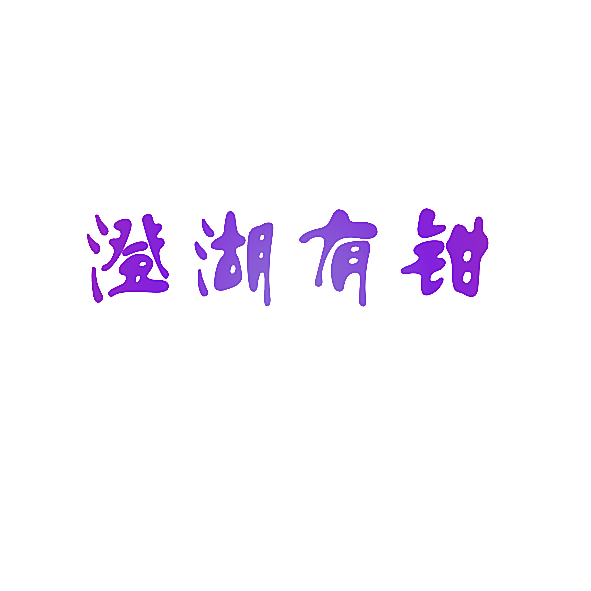 澄湖有钳