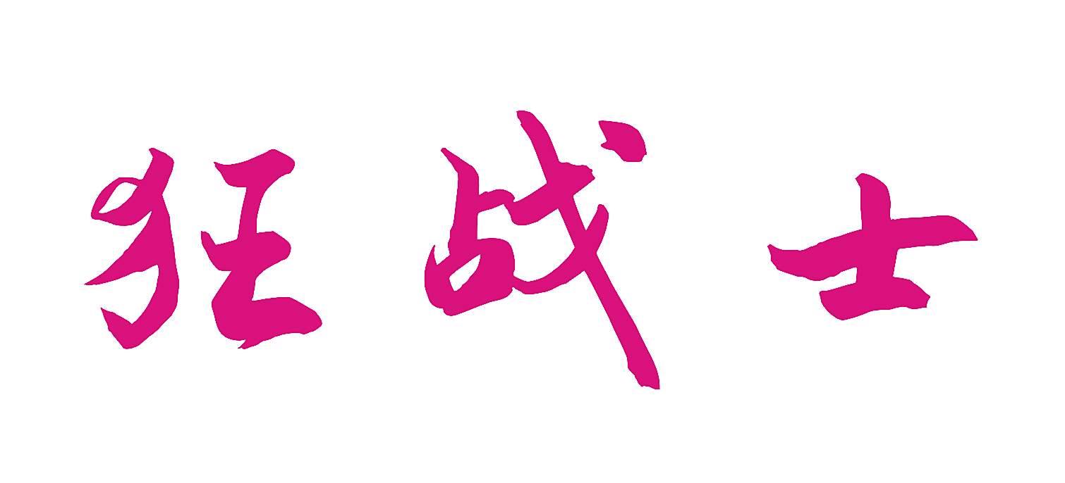 狂战士