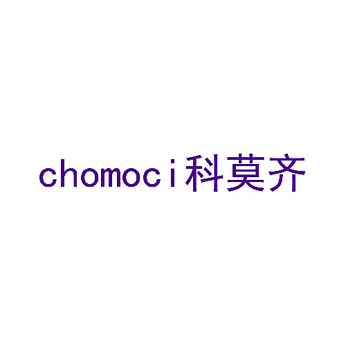 CHOMOCI 科莫齐