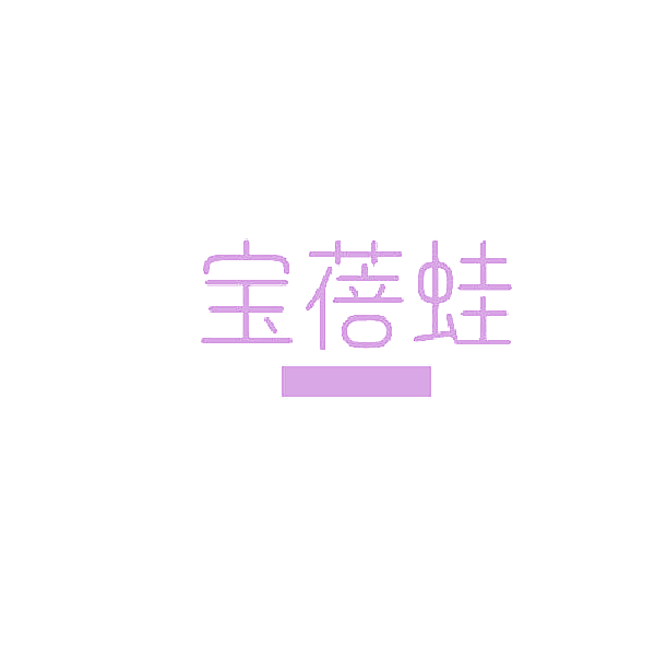 宝蓓蛙