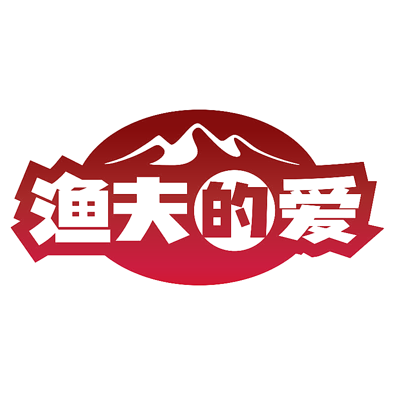 渔夫的爱