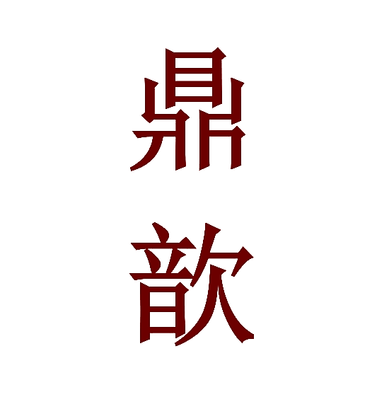 鼎歆