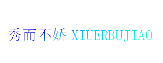 秀而不娇