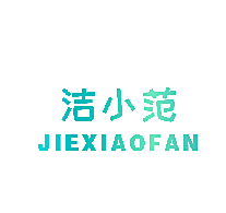 洁小范