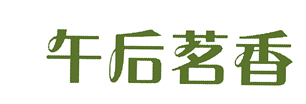 午后茗香