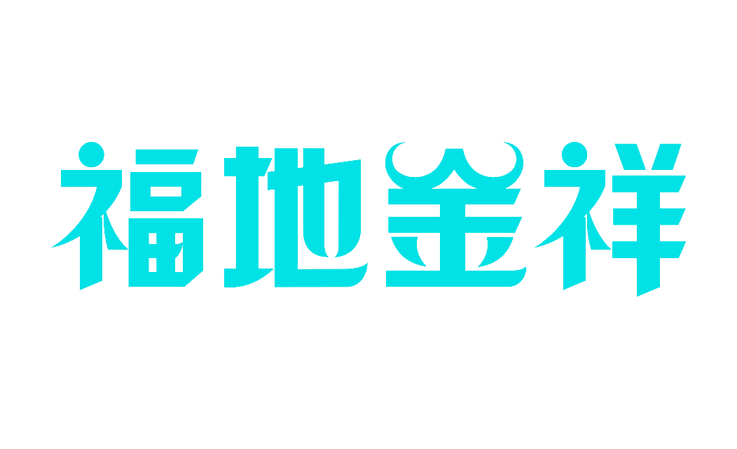 福地金祥