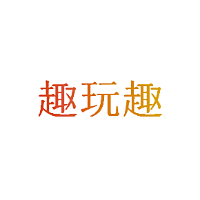 趣玩趣