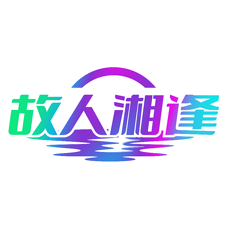 故人湘逢