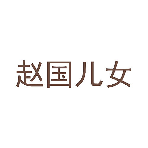 赵国儿女