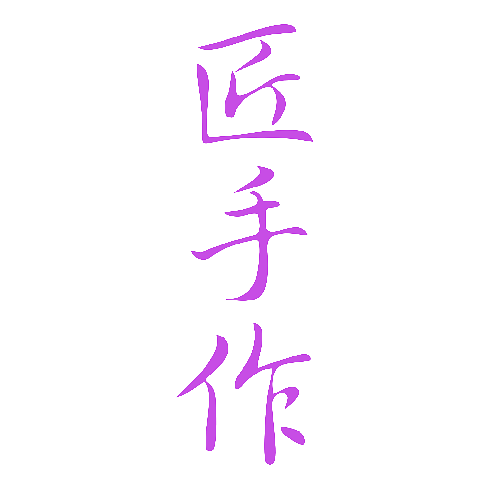 匠手作